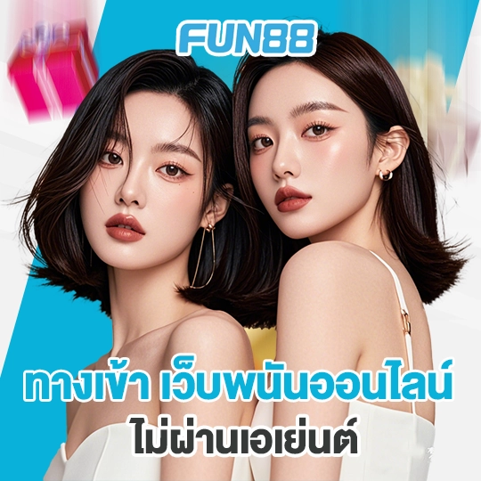 fun88 ทางเข้า มือ ถือ อัพเดทล่าสุด