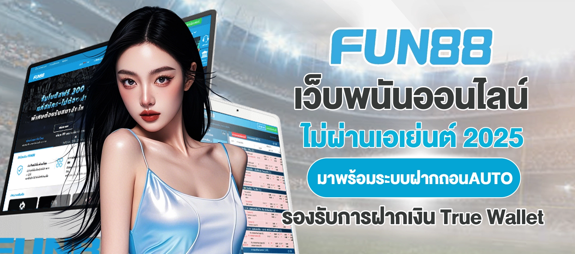 fun88 มือถือ เว็บพนันออนไลน์