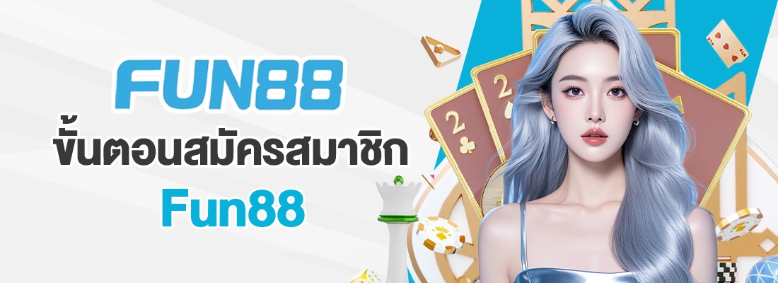 fun88 สมัครสมาชิก
