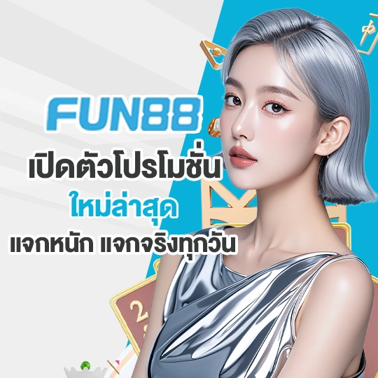 fun888 โปรโมชั่น