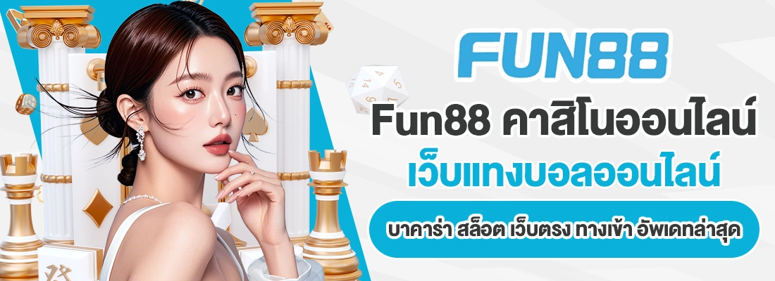 ทางเข้าfun88 ล่าสุด เว็บแทงบอล