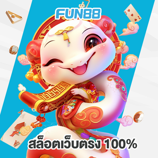 fun88 สล็อตเว็บตรง100%