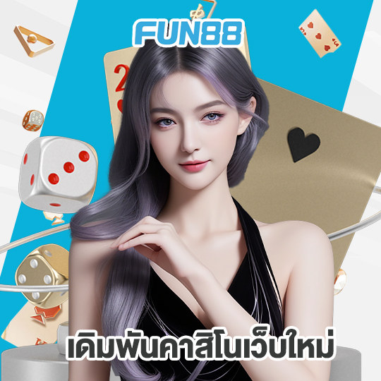 fun88 เดิมพันคาสิโนเว็บใหม่