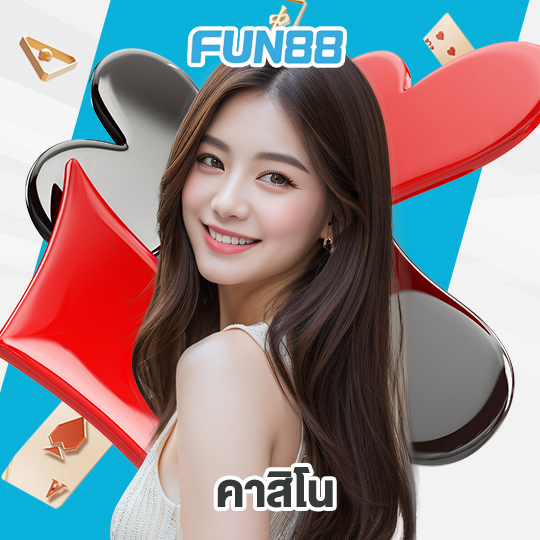 fun88 คาสิโน