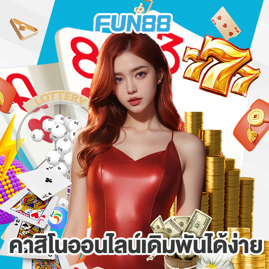 fun88 คาสิโนออนไลน์เดิมพันได้ง่าย
