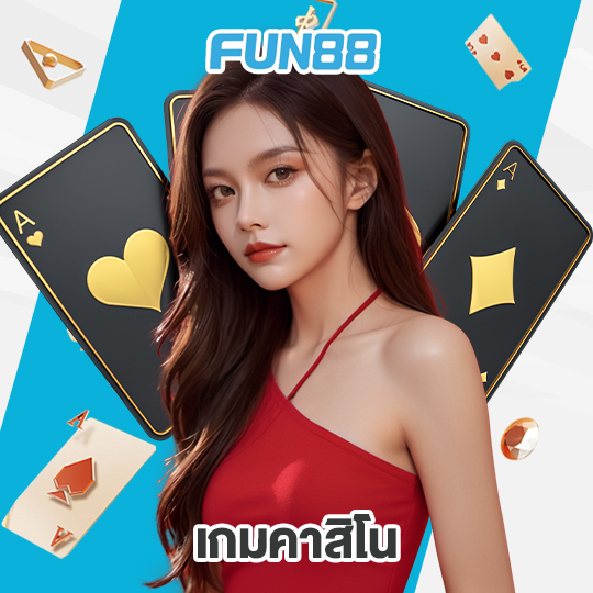 fun88 เกมคาสิโน