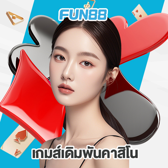 fun88 เกมส์เดิมพันคาสิโน