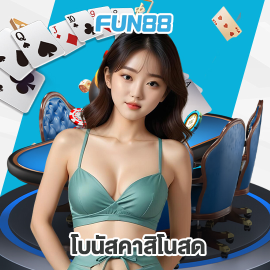 fun88 โบนัสคาสิโนสด