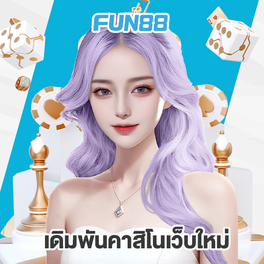 fun88 เดิมพันคาสิโนเว็บใหม่