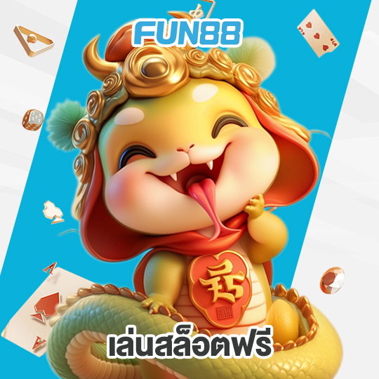 fun88 เล่นสล็อตฟรี