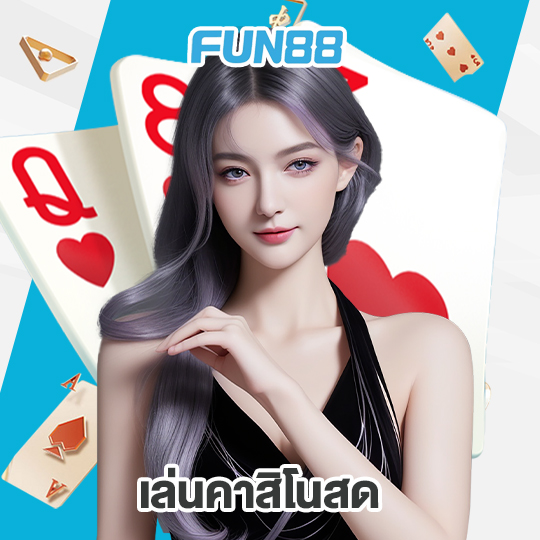 fun88 เล่นคาสิโนสด