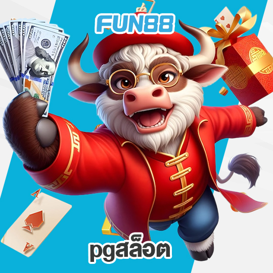 fun88 pgสล็อต