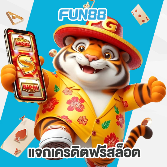 fun88 แจกเครดิตฟรีสล็อต