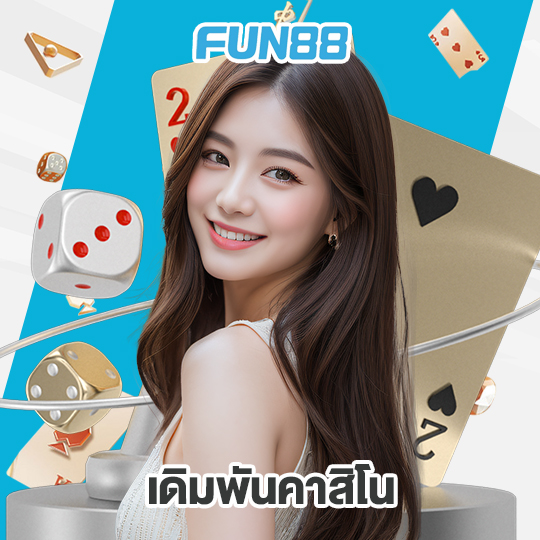 fun88 เดิมพันคาสิโน