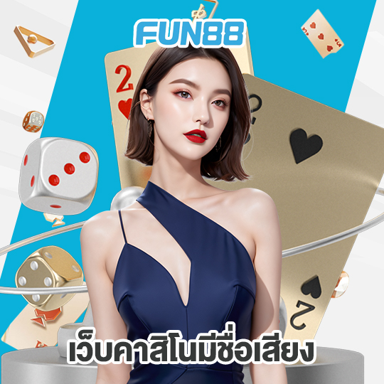 fun88 เว็บคาสิโนมีชื่อเสียง