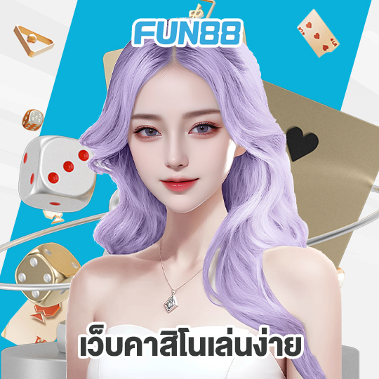 fun88 เว็บคาสิโนเล่นง่าย