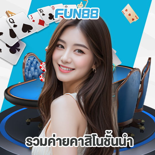fun88 รวมค่ายคาสิโนชั้นนำ