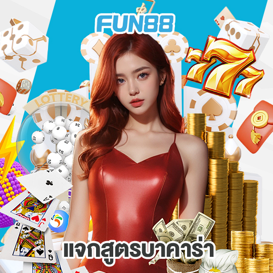 fun88 แจกสูตรบาคาร่า