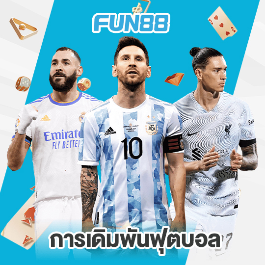 fun88 การเดิมพันฟุตบอล