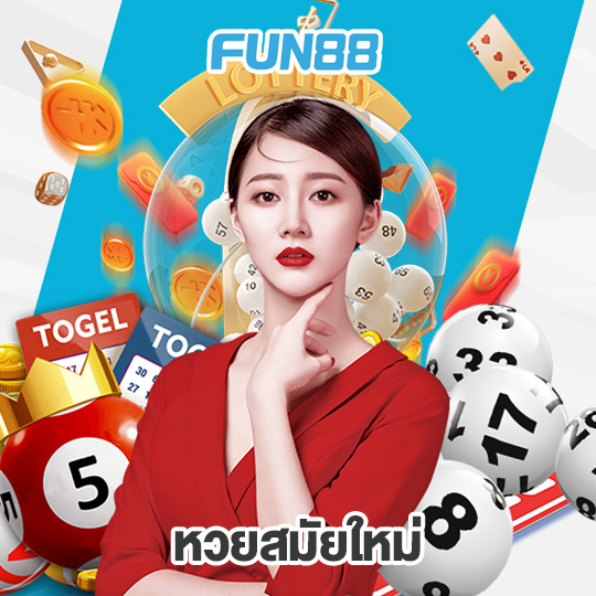fun88 หวยสมัยใหม่