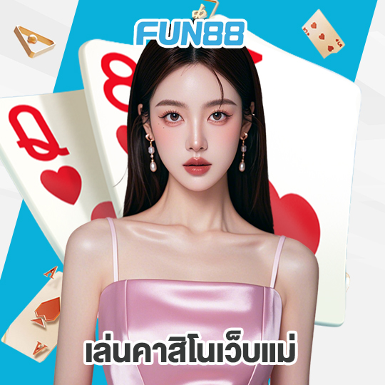 fun88 เล่นคาสิโนเว็บแม่