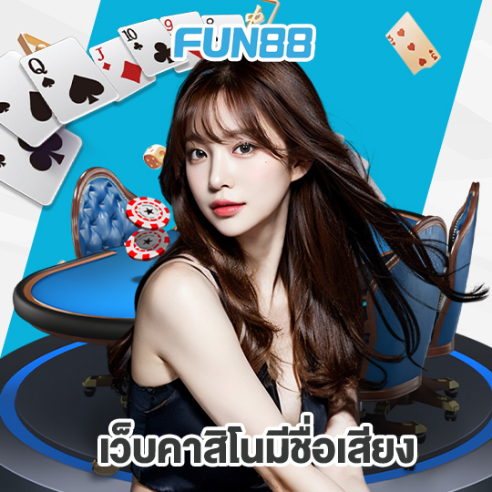 fun88 เว็บคาสิโนมีชื่อเสียง