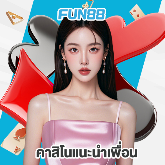fun88 คาสิโนแนะนำเพื่อน