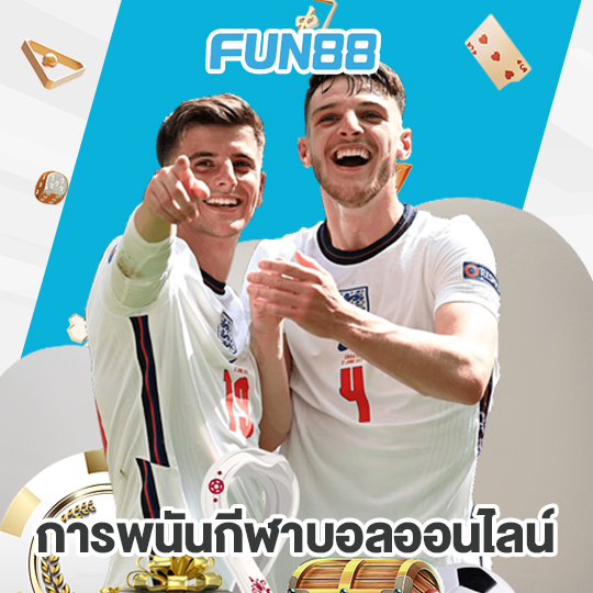 fun88 การพนันกีฬาบอลออนไลน์