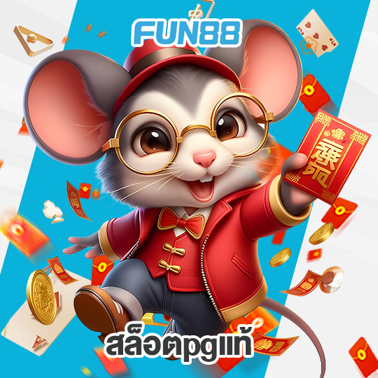 fun88 สล็อตpgแท้