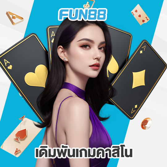 fun88 เดิมพันเกมคาสิโน