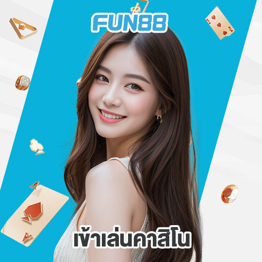 fun88 เข้าเล่นคาสิโน