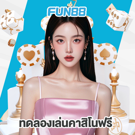 fun88 ทดลองเล่นคาสิโนฟรี
