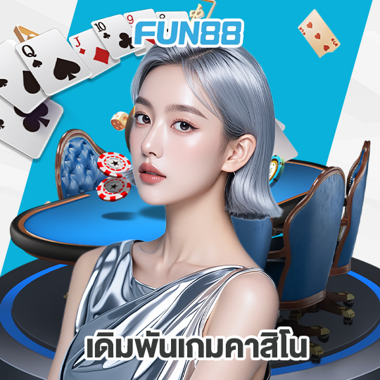 fun88 เดิมพันเกมคาสิโน