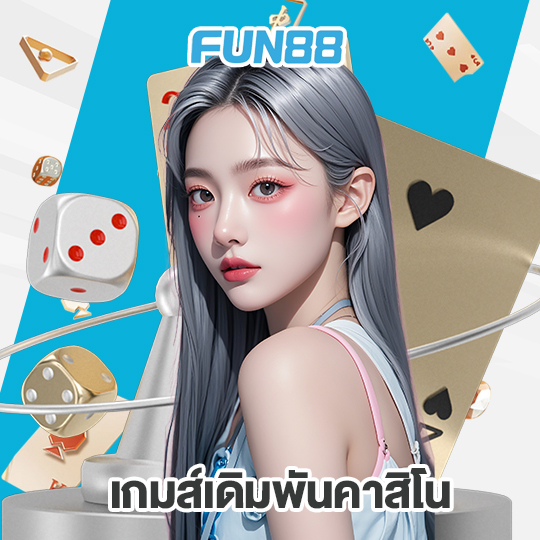 fun88 เกมส์เดิมพันคาสิโน