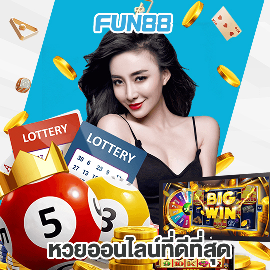 fun88 หวยออนไลน์ที่ดีที่สุด