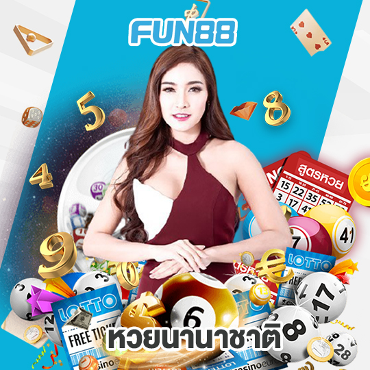 fun88 หวยนานาชาติ