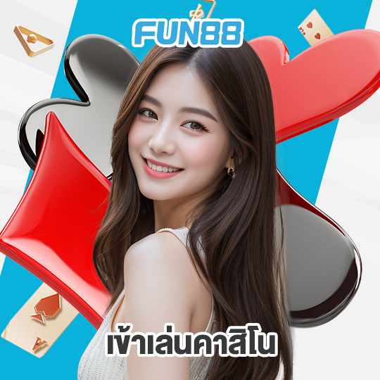 fun88 เข้าเล่นคาสิโน