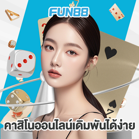 fun88 คาสิโนออนไลน์เดิมพันง่าย