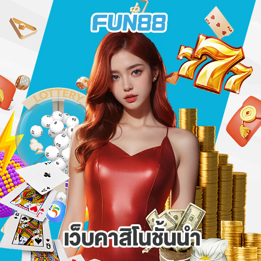 fun88 เว็บคาสิโนชั้นนำ