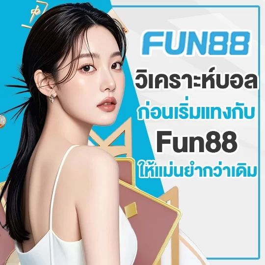 fun88 plus วิเคราะห์บอล