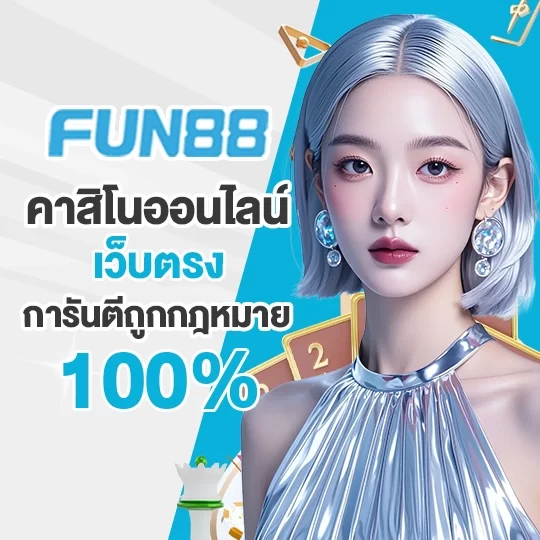 fun88 คาสิโนออนไลน์