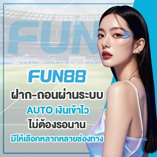 fun88 ฝาก-ถอนไว