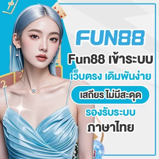 fun88 เข้าระบบ เว็บตรง